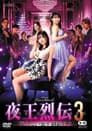 夜王烈伝3 眠らない街を制覇せよ