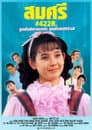 สมศรี 422 อาร์