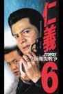 仁義６　全面報復戦争