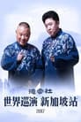 德云社世界巡演新加坡站