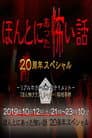 ほんとにあった怖い話 20周年スペシャル