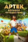 Артек. Большое путешествие
