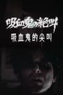吸血鬼の絶叫