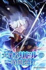 大賢者リドルの時間逆行