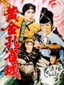 新諸国物語 黄金孔雀城