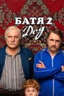 Батя 2: Дед