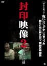 封印映像2 呪殺の記録