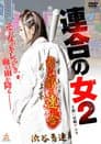 連合の女2
