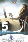 Temporada 5