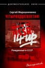 Рождённые в СССР: 14 лет