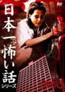 日本一怖い話シリーズ 「病院」