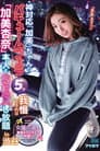 神対応「加美」ちゃんのバキュームフェラ5分我慢できれば「加美杏奈」本人とSEXし放題in渋谷 渾身のフェラテク炸裂！！
