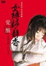 女縛師・静香 -覚醒-