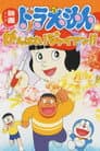 がんばれ！ジャイアン！！