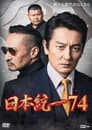 日本統一７４