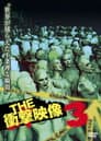 THE 衝撃映像 3