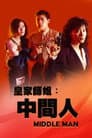 皇家師姐５：中間人