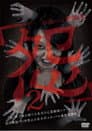本当の心霊動画「怨」 2