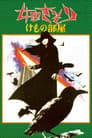 女囚さそり けもの部屋
