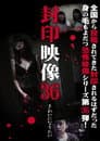 封印映像36 きれいになりたい