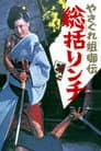 やさぐれ姐御伝　総括リンチ