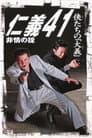 仁義４１　非情の掟
