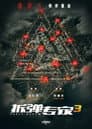 拆弹专家3