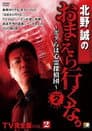 北野誠のおまえら行くな。TV完全版 Vol.2～ボクらは心霊探偵団～ GEAR2nd