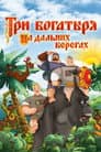Три богатыря на дальних берегах