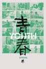 青春（春）