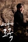 그대가 조국