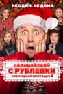 Полицейский с Рублёвки. Новогодний Беспредел 2