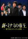 新・ミナミの帝王～奨学金とオレオレ詐欺～