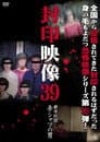 封印映像39 都市伝説 赤シャツの男