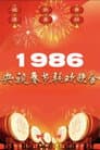 1986年中央广播电视总台春节联欢晚会