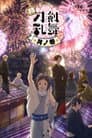 特『刀剣乱舞-花丸-』～月ノ巻～