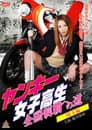 ヤンキー女子高生 全国制覇への道1 埼玉編