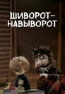 Шиворот-навыворот