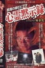 TV放送禁止シリーズ 悪魔の棲むビデオ 心霊黙示録