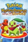 ポケモン不思議のダンジョン　出動ポケモン救助隊ガンバルズ！