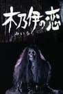 ミイラ の 恋