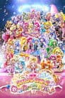 映画 プリキュアオールスターズ 春のカーニバル♪
