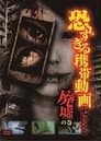 恐すぎる携帯動画 セレクション「廃墟」の巻