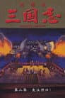 三国志 第二部 長江燃ゆ！