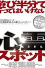 遊び半分で行ってはいけない心霊スポット～総集編～
