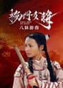 杨门女将之八妹游春