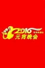 2016年中央电视台元宵晚会