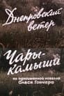 Днепровский ветер. Чары-камыши.