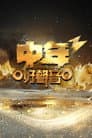 Temporada 3