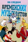По следам бременских музыкантов